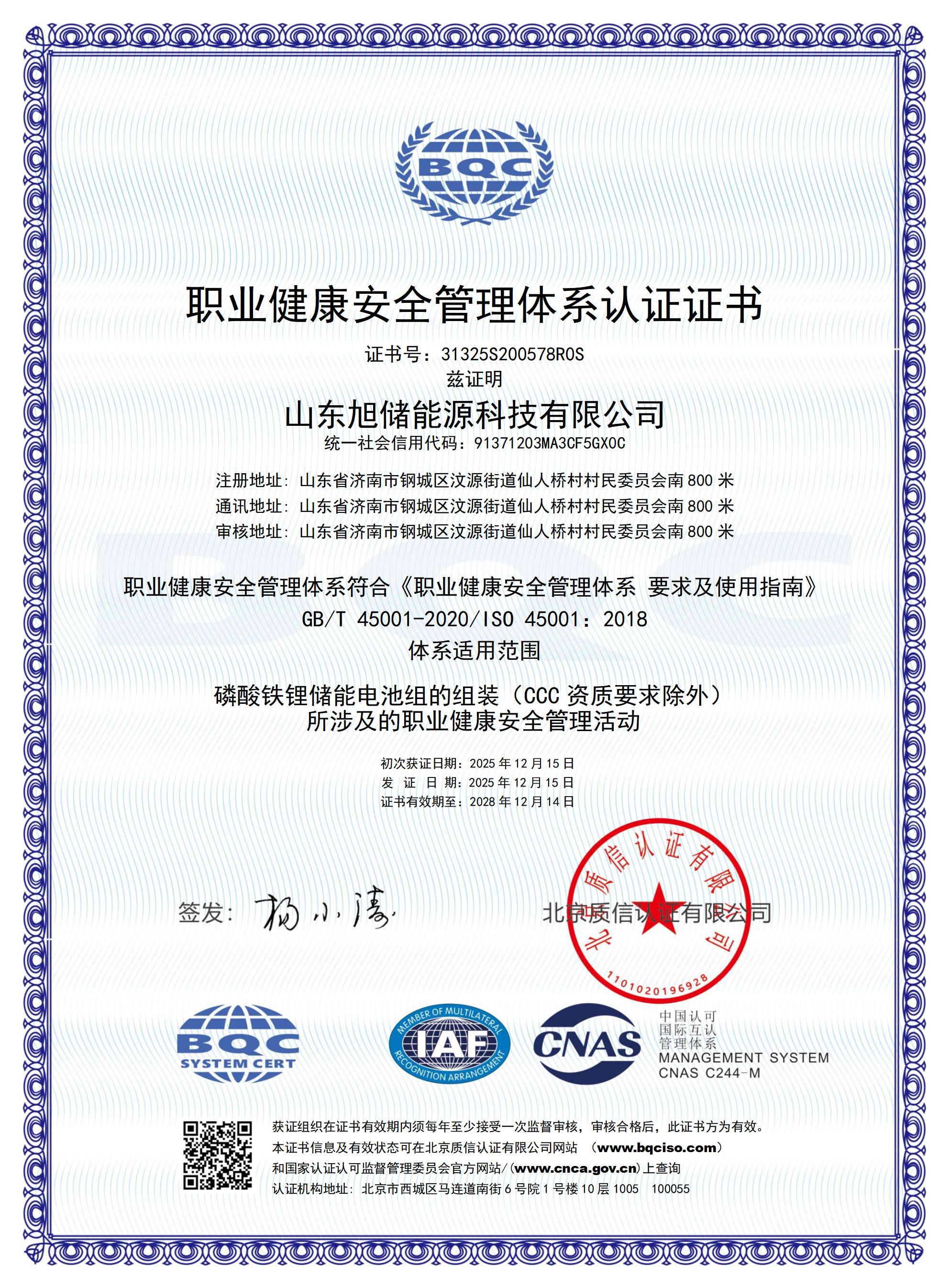 OHSMS – Shandong Xuchu Energy Technology Co., Ltd. – Chinese Certificate – CNAS_01
